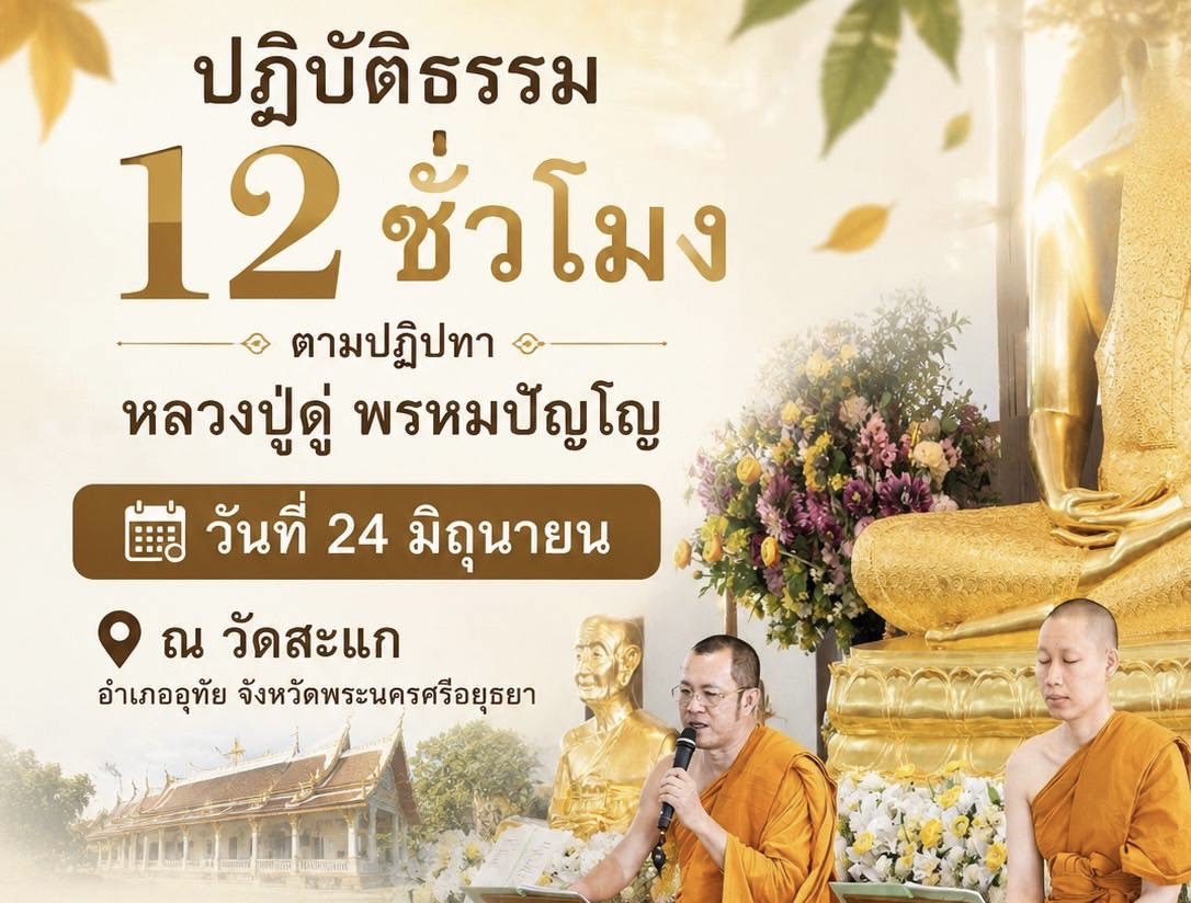 กำหนดการปฏิบัติธรรม ๑๒ ชั่วโมง วันพุธที่ ๒๔ มิถุนายน ๒๕๖๙ เวลา ๐๘.๐๐-๒๐.๐๐ น.