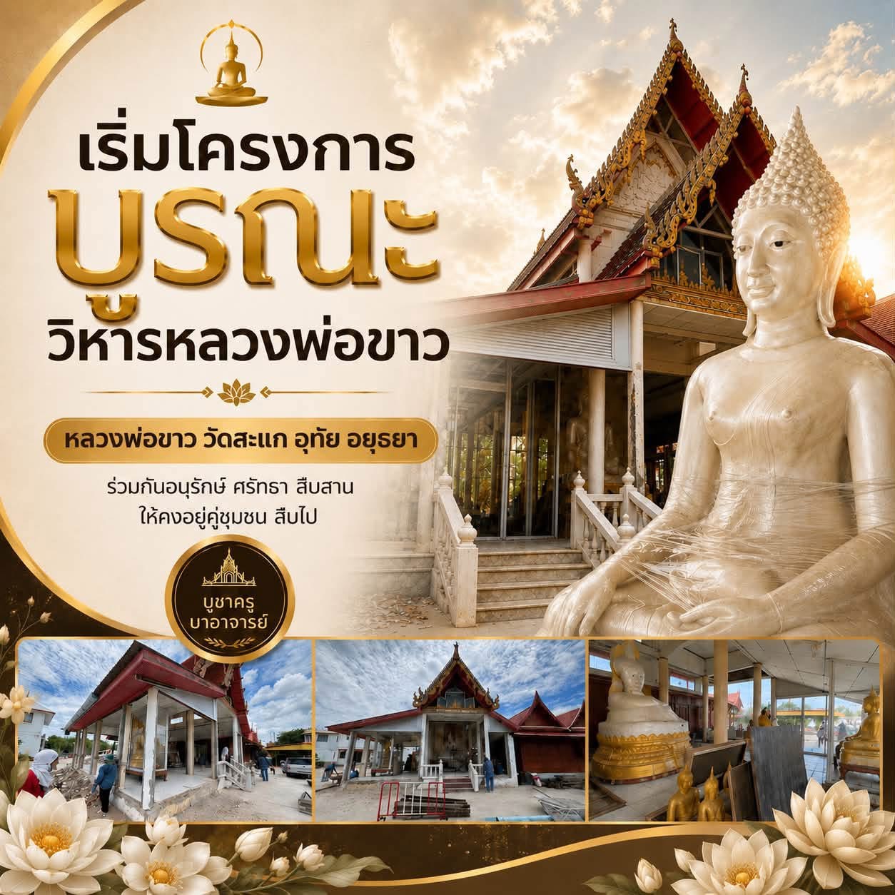 การบูรณะวิหารหลวงพ่อขาว หลวงพ่อขาวเป็นพระพุทธรูปเก่าแก่ของวัดสะแกสมัยหลวงปู่ดู่ วิหารนี้เดิมเป็นสถานปฏิบัติธรรมของวัดสะแกมีสถานที่พอได้นั่งปฏิบัติธรรม ปัจจุบันได้สร้างที่ปฏิบัติธรรมหลายแห่ง เพื่อให้ศาสนิกชนได้ปฏิบัติตามรอยปฏิปทาของหลวงปู่ดู่ มี ๑.ด้านข้างกุฏิหลวงปู่ดู่ ๒.อาคารไตรสิกขภาวนาคาร และ ๓.ชั้นล่างอาคารพิพิธภัณฑ์หลวงปู่ดู่